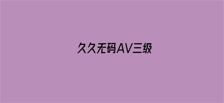 久久无码AV三级